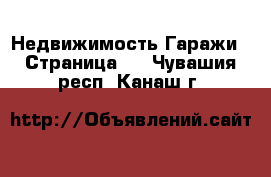 Недвижимость Гаражи - Страница 2 . Чувашия респ.,Канаш г.